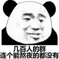 金馆长 搞笑 几百人的群 连个能熬夜的都没有