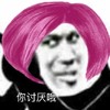 暴漫 文字表情包 你讨厌哦 搞怪 沙雕 魔性