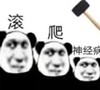 熊猫头 文字表情包 滚爬神经病 搞笑 沙雕 魔性