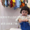 萌娃 罗熙 我原本以为可以过得很快乐 都是没钱害了我 可爱 搞笑 沙雕