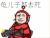 金馆长 不死机关枪 搞笑 都去死吧