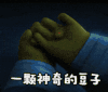 一颗神奇的豆子 手指  蓝色衣服 红色豆子