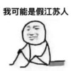 假江苏人 搞笑 斗图 逗逼