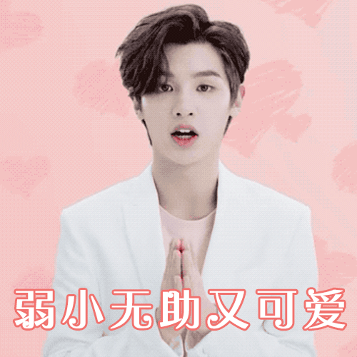 黃明昊 可愛 小哥哥 偶像練習(xí)生 動圖