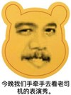 熊猫人 人脸 老司机 今晚我们手牵手去看老司机的表演秀