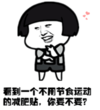 色眯眯 不用节食运动的减肥贴 恶搞 欢乐