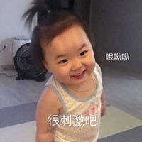 萌娃 黄夏温 呦呦呦 很刺激吧 搞怪 逗