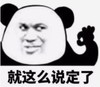 暴漫 文字表情包 就这么说定了 魔性 沙雕 逗