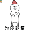 为你鼓掌 鼓掌 赞同 棒 soogif soogif出品
