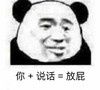 暴漫 熊猫头 你加说话 等于放屁 搞怪 逗
