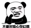 暴漫 文字表情包 不要对我心存幻想 搞笑 逗 沙雕