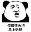 熊猫头 搞笑 雷人 斗图 傻逼情头狗马上退群