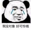 暴漫 熊猫头 我没对象 好可怜哦 搞怪 逗