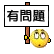 疑问  怀疑    动画   动态