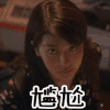 尴尬