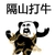 熊猫头 隔山打牛 斗图 搞笑 武功秘籍