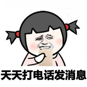 暴漫 金馆长 天天打电话发消息 好奇 呆萌 可爱