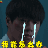 高能医少 电视剧 华一龙 魏大勋 我能怎么办 伤心 soogif soogif出品