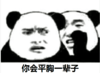 金馆长 搞笑 逗比 你会平胸一辈子
