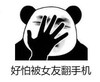 熊猫头 文字表情包 好怕被女友翻手机 搞笑 沙雕 魔性
