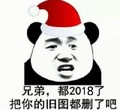 熊猫头 圣诞帽 兄弟 都2018了 旧图删了吧 斗图 搞笑 猥琐