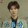 鹿晗 你最棒 soogif soogif出品