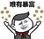 金馆长 小学生 开心 唯有暴富