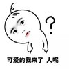 疑惑 问号 懵逼 可爱的我 来了 人呢 斗图 搞笑