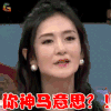 拜托了冰箱3 谢娜 你神马意思？！ 生气 soogif soogif出品