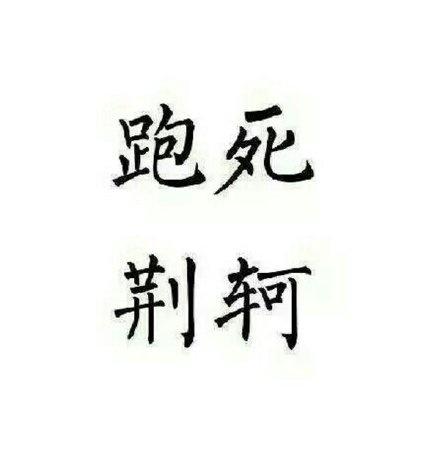 跑死荆轲gif文字gif黑色gif笔画gif王者荣耀gif