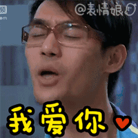 我爱你 王凯 爱你呦 开心