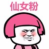蘑菇头 搞笑 雷人 斗图 仙女粉