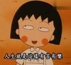 樱桃小丸子 可爱 斜眼 搞笑 人生就是这样有苦有甜