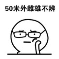 暴漫 可爱 简笔画 搞笑 雷人 斗图 50米外雌雄不辩