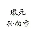 墩死孙尚香 文字 白色背景 纯文字