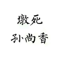 墩死孙尚香 文字 白色背景 纯文字