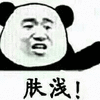 肤浅 熊猫头 搞笑 逗