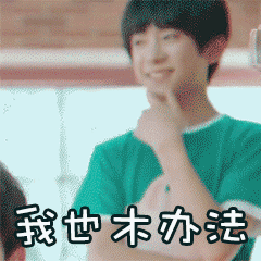 易烊千玺 开心 绿色 阳光
