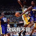 科比 NBA 打篮球 这锅我不背