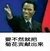 金馆长 黑哥 菊花贡献出来 逗比