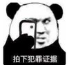 暴漫 文字表情包 拍下犯罪证据 搞笑 逗 沙雕