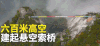 重庆 重庆景点 高空索桥 六百米高空索桥