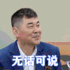 王牌对王牌6 陈建斌 无话可说 无语 搞怪 逗