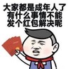 暴漫 文字表情包 大家都是成年人了有什么事情不能发个红包解决呢 搞笑 沙雕 魔性