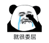 暴漫 熊猫头 就很委屈 难受 搞怪 逗
