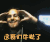 LOL 牛批