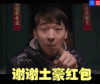 红包 福字 红色 谢谢土豪红包