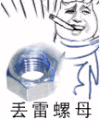 金馆长 抽烟 社会 扇脸 丢雷螺母