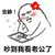金馆长 头戴花 看图 安静吵到我看老公了