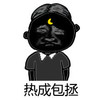 月牙 包黑炭 阳光 热成包拯